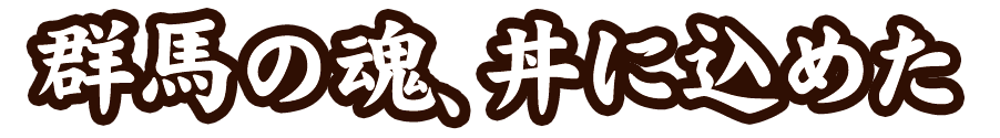 群馬の魂、丼に込めた